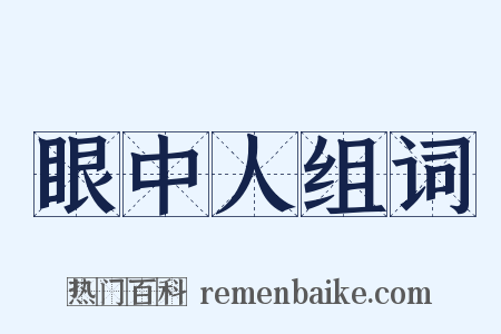 眼中人组词是什么意思的图片
